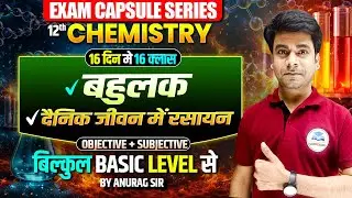 Class 12 Chemistry Chapter 15&16 | बहुलक, दैनिक जीवन में रसायन | Exam Capsule Series One shot