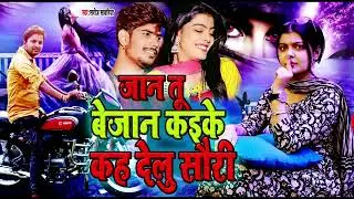 कह देलू सॉरी | #Raushan Rohi Kiran Singh Love Story | #Kah Delu Sorry | Saroj Sawariya New Sad Song
