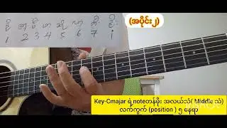 Key-Cmajar ရဲ့noteတန်ဖိုး အလယ်သံ( Middle သံ)လက်ကွက် (position ) ၅ နေရာ ( အပိုင်း ၂) 
