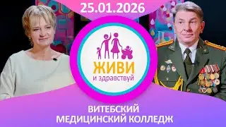 Живи и здравствуй. Витебский государственный медицинский колледж (25.01.2026)