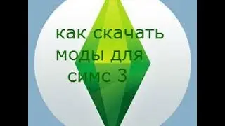 урок как скачать моды на симс 3