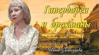 Гипербореи и брахманы