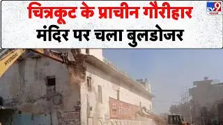Breaking News: चित्रकूट के प्राचीन गौरीहार मंदिर पर चला बुलडोजर - Tv9 | MP News | Chitrakoot