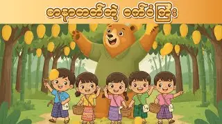 စာနာတတ်တဲ့ ဝက်ဝံကြီး - KG မြန်မာပုံပြင်များ - The Kind-Hearted Bear Story