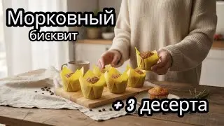 ONE recipe &ndash; THREE DELICIOUS DESSERTS! Versatile carrot cake