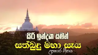 සිරි ඉන්දක සමන් සත්බුදු මහා සෑය (උපහාර ගීතය)