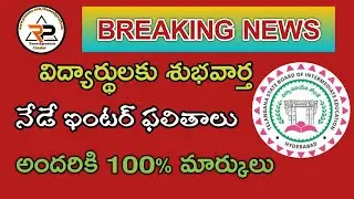 Ts inter results 2021 latest news  today / Inter marks finalized/ telangana intermediate results