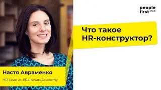 Что такое HR-конструктор? Настя Авраменко в People First Club