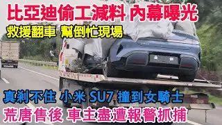 內幕曝光！比亞迪偷工減料遭員工實錘！大型救援翻車現場，看看什麼是幫倒忙！方程豹大降價！比亞迪退錢！真的剎不住了！小米SU7撞倒女騎士！荒唐的售後，小米汽車報警抓車主！