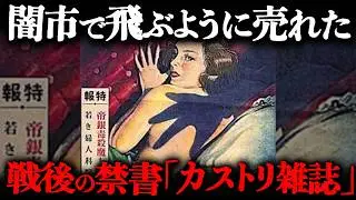 戦後間もなく発行され、闇に出回ることになった「カストリ雑誌」とは一体？
