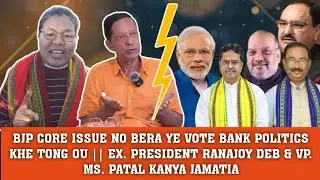 BJP CORE ISSUE NO BERA YE VOTE BANK POLITICS KHE TONG OU || EX. PRESIDENT RANAJOY DEB & PATAL KANYA
