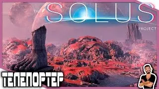 The Solus Project | Телепортер | Stream | Стрим