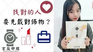 異性緣差？ 找對的人要先戴對飾物