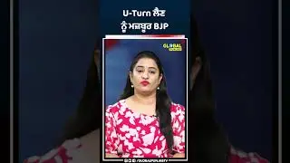 U-Turn ਲੈਣ ਨੂੰ ਮਜ਼ਬੂਰ BJP Global Punjab Live