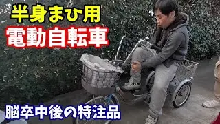 半身まひ用の電動自転車に乗ってみる / 片麻痺歴13年
