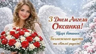 З Днем Ангела Оксани 💙 Щирі вітання та теплі побажання | Авторська пісня