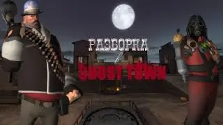 Разборка в GHOST TOWN | Team Fortress 2 / MvM 666