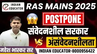 Ras Mains 2025 Postpone | RAS Mains Protest, एग्जाम Postpone  By Mahesh Bhaskar Sir