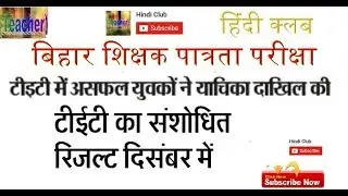 Bihar TET Latest News Update - Sanshodhit Result @ December Hindi Club ✔✔