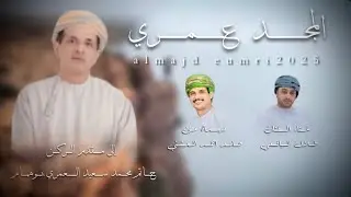 المجد عمري 