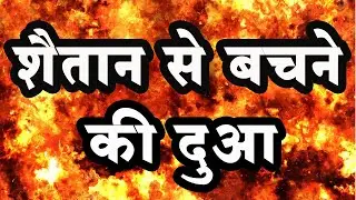Dua to save oneself from Satan | Dua to save oneself from Satan