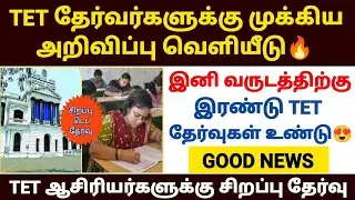🔴tet தேர்வர்களுக்கு முக்கிய அறிவிப்பு | tet exam latest news in tamil | tntet exam details 2025 |