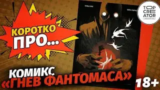(18+) Обзор на комикс &laquo;Гнев Фантомаса&raquo; (Topcreator Publishing) | Коротко Про