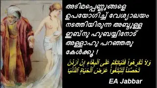 EA Jabbar. അടിമപ്പെണ്ണുങ്ങളെ വിറ്റു കാശാക്കുന്നവരോട് 