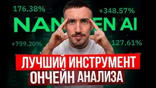 ТАЙНЫЙ ИНСТРУМЕНТ ДЛЯ ПОИСК МОНЕТ ДО ПАМПА: ОБЗОР NANSEN