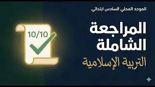 أقوى مراجعة تفاعلية (سؤال وجواب) للتربية الإسلامية | الامتحان الموحد المحلي - المستوى السادس