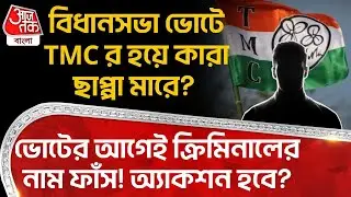বিধানসভা ভোটে TMCর হয়ে কারা ছাপ্পা মারে? ভোটের আগেই ক্রিমিনালের নাম ফাঁস! অ্যাকশন হবে? Suvendu