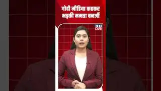 गोदी मीडिया कहकर भड़की ममता बनर्जी #dblive #shortsvideo #youtubeshorts #news #mamatabanerjee #video