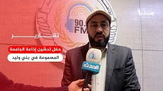 تقرير | حفل تدشين إذاعة الجامعة المسموعة في بني وليد
