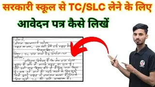 Sarkari School Se TC Lene Ke Liye Aawedan Patra Kaise Likhen || SLC Kya Hota Hain