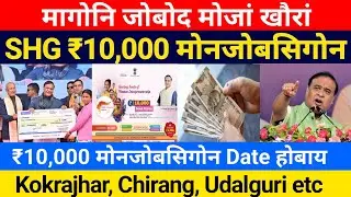 Good News- Self Help नि ₹10,000 मोनजोबसिगोन! दंफां गायनायनि ₹10,000 || Bodo News 