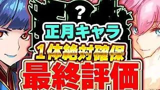 さすがに確保したよね？絶対確保はあの１体！！正月イベントの全キャラ最終評価＆解説！！【パズドラ実況】＃パズドラ