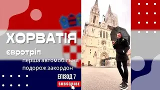 Європа на авто | Епізод 7. Хорватія. Загреб | Що подивитися? Де погуляти? Що поїсти? Які ціни?