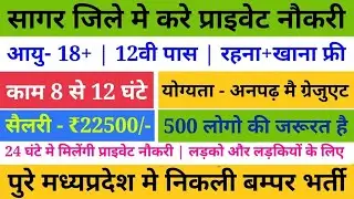 sagar jobs mp | job in sagar madhya pradesh | private job in sagar madhya pradesh | Latest jobs