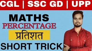 Percentage Short Trick  | इतने आसान Maths Short Trick  | प्रतिशत | All Comparative Exam 2022