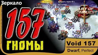 Зеркало 157 гномы (void 157 dwarf) Art of Conquest
