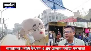 আরামবাগ নাট্য উৎসব ও গ্রন্থ মেলার বর্ণাঢ্য পদযাত্রা