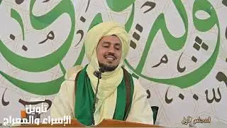 سلسلة تأويل الإسراء والمعراج عند العارفين _ المجلس الأول 