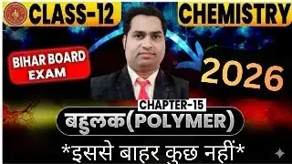 Polymer Chemistry |Most Scoring Chapter Class 12&rdquo;y 🔬&rdquo;&ldquo; | Exam Special&rdquo;&ldquo;in Hindi | 100% Concept Clear