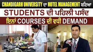 Chandigarh University ਦੇ Hotel Management Department 'ਚ ਕਰਵਾਏ ਜਾਂਦੇ ਨੇ ਇਹ ਖਾਸ Course