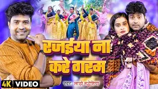 #video | रजईया ना करे गरम  | #Lado Madheshiya | Pallavi Singh | #Bhojpuri New Song 2024