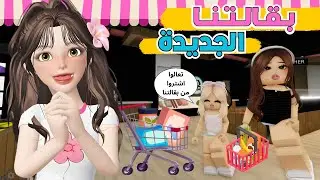 ضيونه أكلت نص البقالة في يوم الافتتاح 😂⁉️ ماب البيوت 🏡💥 روبلوكس Roblox