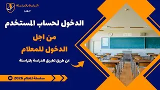 طريقة الدخول لحساب المستخدم من اجل الدخول للمعلام
