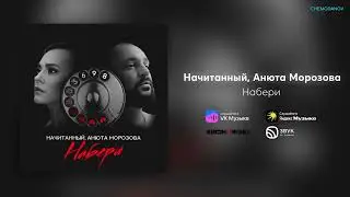 Начитанный, Анюта Морозова - Набери