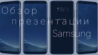 Samsung Galaxy S8 &ndash; Тест камеры / самое важное с презентации в одном видео