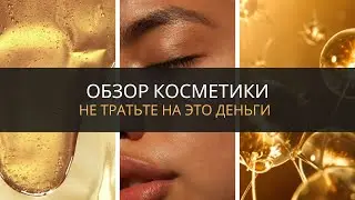 Обзор на косметику и 